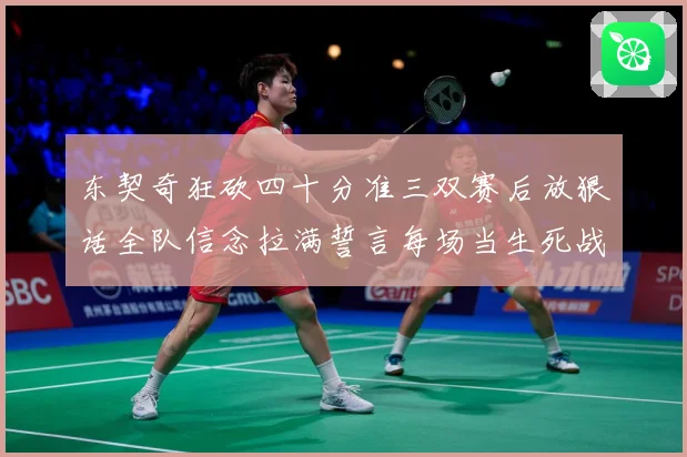 东契奇狂砍四十分准三双赛后放狠话全队信念拉满誓言每场当生死战赛场复盘：最新赛事动态与深度分析