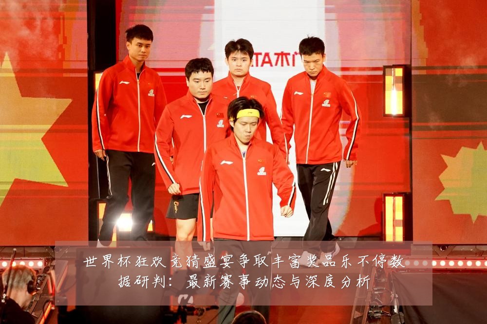 世界杯狂欢竞猜盛宴争取丰富奖品乐不停数据研判:最新赛事动态与深度分析